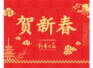 山西興富利偉業(yè)科技有限公司提前新春快樂，金鼠送福！